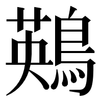 漢字の鶧