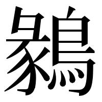 漢字の鶨