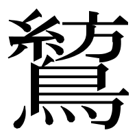 漢字の鶭
