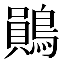 漢字の鶰