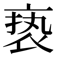 漢字の亵