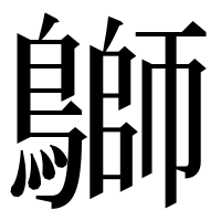 漢字の鶳