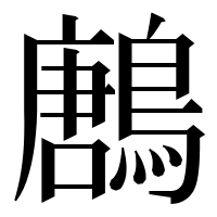 漢字の鶶