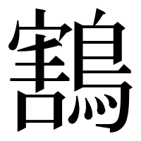 漢字の鶷