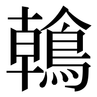 漢字の鶾
