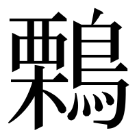 漢字の鷅