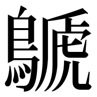 漢字の鷈