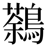 漢字の鷋