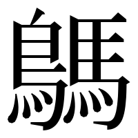 漢字の鷌