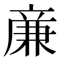 漢字の亷