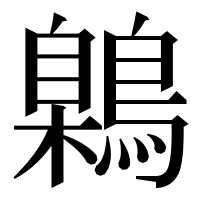 漢字の鷍
