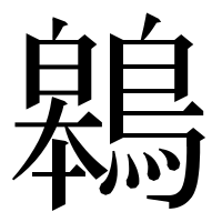 漢字の鷎
