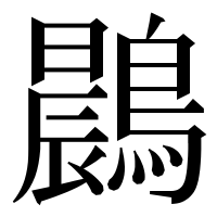 漢字の鷐