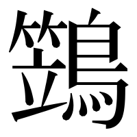 漢字の鷑