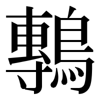 漢字の鷒