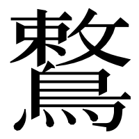 漢字の鷘