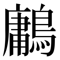 漢字の鷛