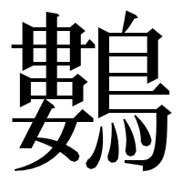 漢字の鷜