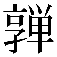 漢字の亸