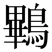 漢字の鷝