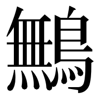 漢字の鷡