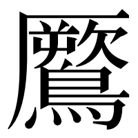 漢字の鷢