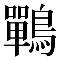 漢字の鷤
