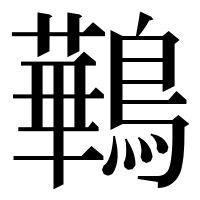 漢字の鷨