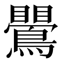 漢字の鷪