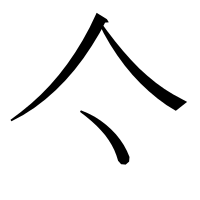 漢字の亽