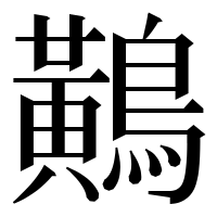 漢字の鷬