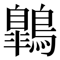 漢字の鷱