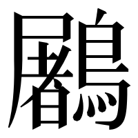 漢字の鷵