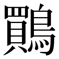 漢字の鷶