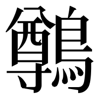 漢字の鷷
