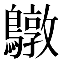 漢字の鷻
