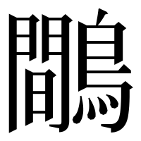 漢字の鷼