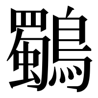 漢字の鸀