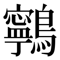 漢字の鸋
