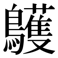 漢字の鸌