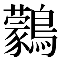 漢字の鸏