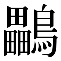 漢字の鸓