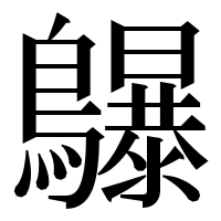 漢字の鸔