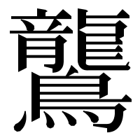 漢字の鸗