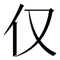漢字の仅