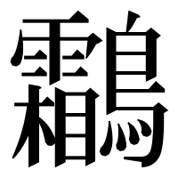 漢字の鸘