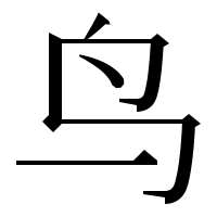 漢字の鸟