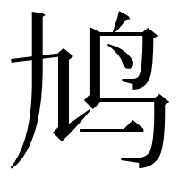 漢字の鸠