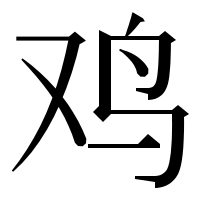 漢字の鸡