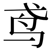 漢字の鸢